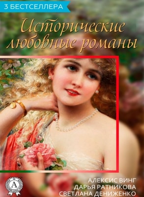 The Collection "3 Best Sellers. Historical Romance Novels"
