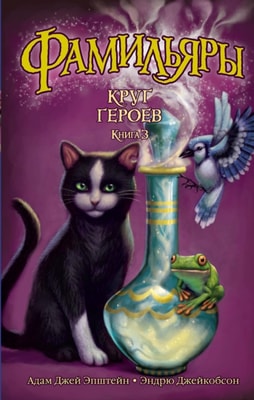 The Familiars. Circle of Heroes