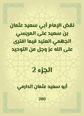 Imam Abi Saeed Othman bin Saeed overturned Al -Marisi Al -Jahmi Al -Ja'id, while he was slandered by God Almighty from monotheism