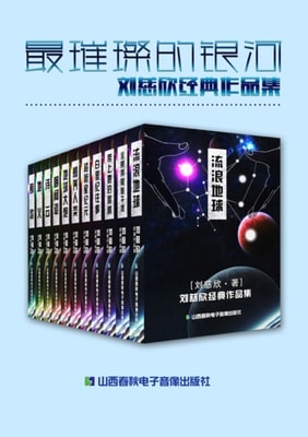 Most Dazzling Galaxy - A Collection of Liu Cixin's Works