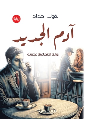 The New Adam: A Modern Social Novel