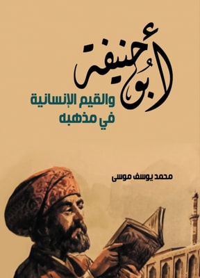 Abu Hanifa and the human values ​​in his doctrine