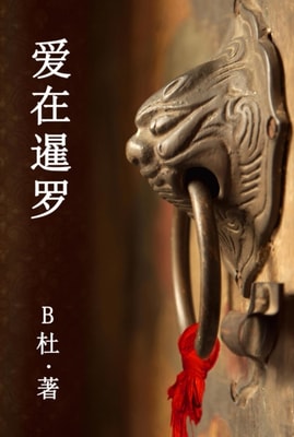 爱在暹罗（简体字版）