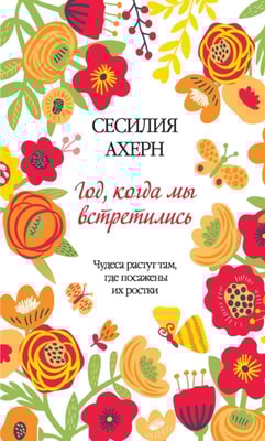 God, kogda my vstretilis'