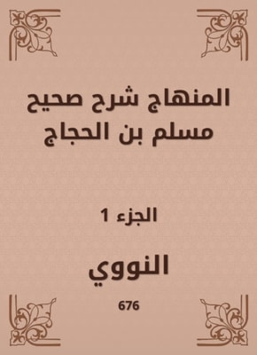 The curriculum explained Sahih Muslim bin Al -Hajjaj