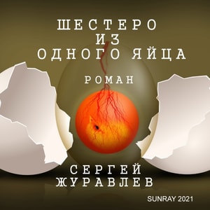 ШЕСТЕРО ИЗ ОДНОГО ЯЙЦА