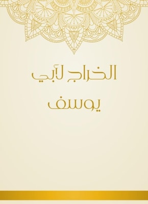 The abscess of Abu Youssef