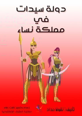 A state of women in a kingdom of women