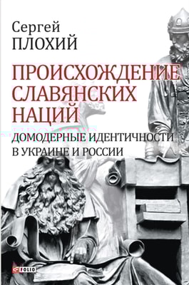 Происхождение славянских наций - Домодерные идентичности в Украине и России