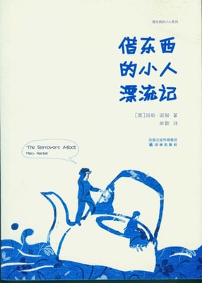 The Borrowers Afloat (Mandarin Edition)