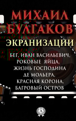 Screen versions. Running, Ivan Vasilievich, Fatal Eggs, Life of Mr. de Moliere, Red Crown, Crimson Island