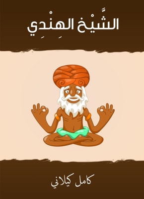 Sheikh Al -Hindi