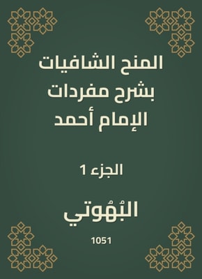 Shafiyat grants explain the vocabulary of Imam Ahmad