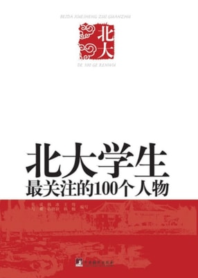 100 Most Concerned Figures in the eyes of Peking University Students