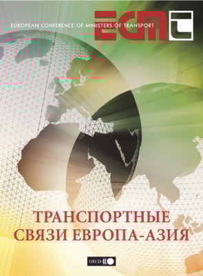 Transport Links between Europe and Asia (Russian version)