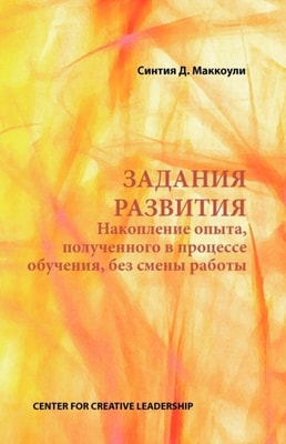 Developmental Assignments: Creating Learning Experiences Without Changing Jobs (Russian)