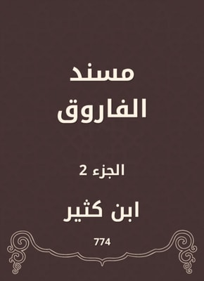 Al -Faruq Musnad