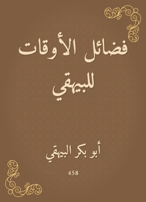 Virtues of times for Al -Bayhaqi