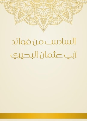 Six of the benefits of Abu Othman Al -Buhairi