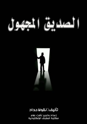 The unknown friend