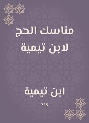 The rituals of Hajj by Ibn Taymiyyah
