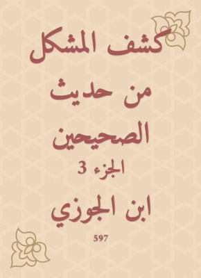 Disclosure of the problem from the hadith of the two Sahihs
