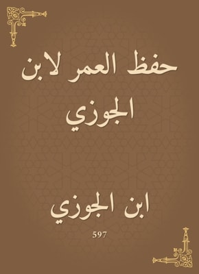 Save a lifetime for Ibn Al -Jawzi