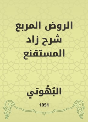 Al -Rawd Al -Muraba explained Zad Al -Mustaqqal