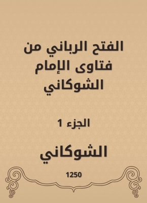 The divine conquest is from the fatwas of Imam Al -Shawkani