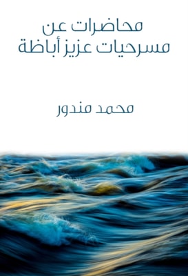 Lectures on the plays of Aziz Abaza