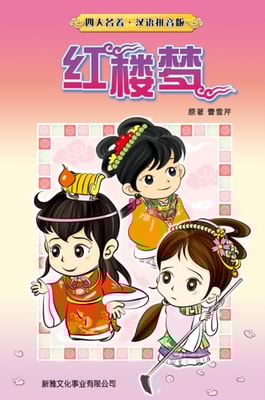 Dream of Red Mansions (Simplified Chinese)