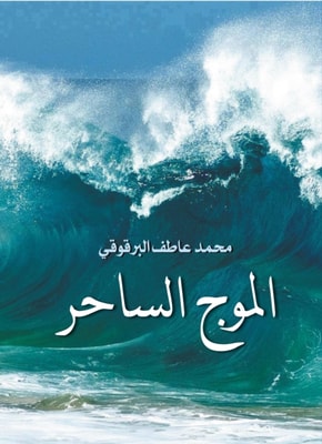 The magical wave