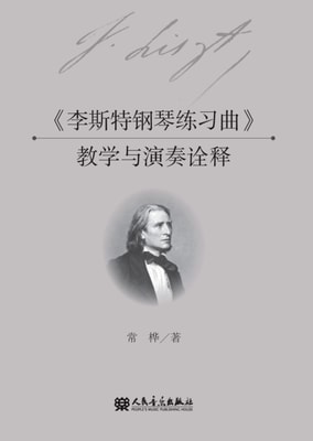 Interpretation of the Teaching and Performance of &quote;Liszt Piano Etude&quote;