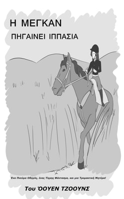 Η Μέγκαν πάει ιππασία
