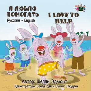 ? ????? ????????  I Love to Help (Russian Kids book)