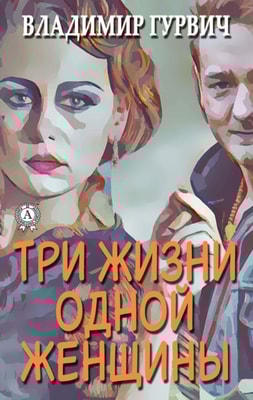 Three lives of one woman