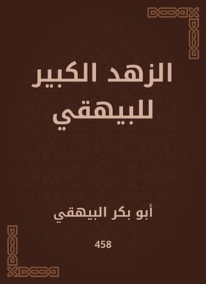 The great asceticism of Al -Bayhaqi