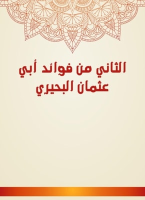 The second is the benefits of Abu Othman Al -Buhairi