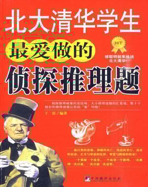 Thinking Puzzles Enjoyed by Students of Peking University and Tsinghua University