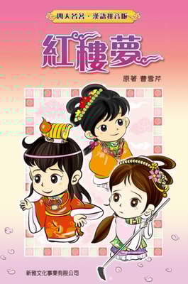 Dream of Red Mansions (Traditional Chinese)