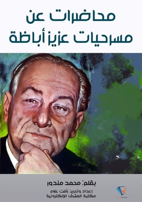 Lectures on the plays of Aziz Abaza