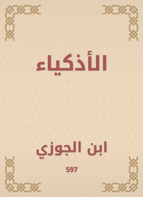 Ways of guidance and guidance in the biography of Khair Al -Abbad