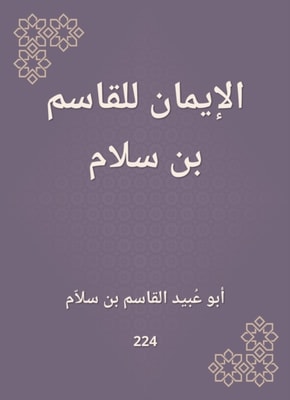 Faith for Al -Qasim bin Salam