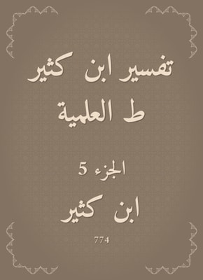 Interpretation of Ibn Katheer, scientific