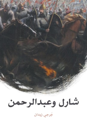 Charles and Abdul Rahman