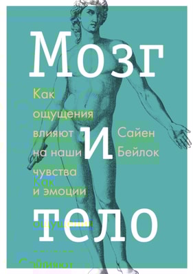 How the Body Knows Its Mind