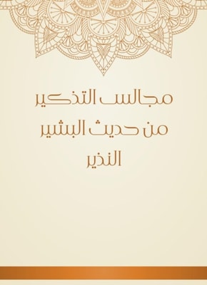 Recall councils from the hadith of Al -Bashir Al -Nazir