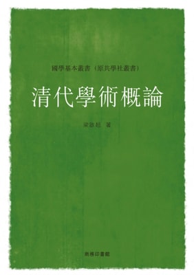 Outline of Academic Studies in the Qing Dynasty
