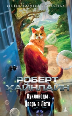 The Door into Summer+The Puppet Masters