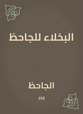 Al -Bakhla for Al -Jahiz